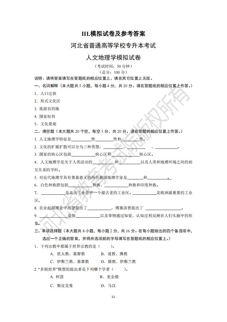 河北专升本考试人文地理学模拟试卷及参考答案