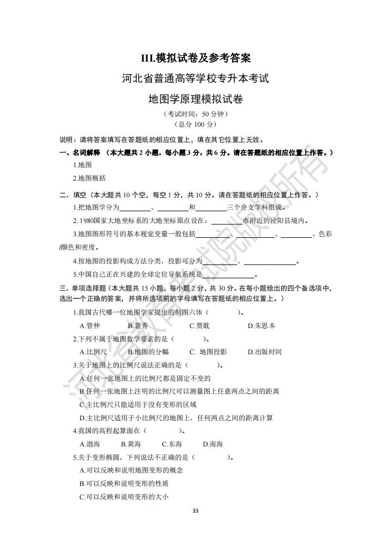 河北省专升本考试地图学原理模拟试卷及参考答案