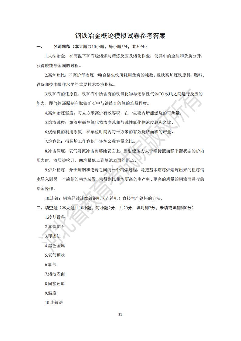 河北专升本钢铁冶金概论模拟真题试卷及参考答案