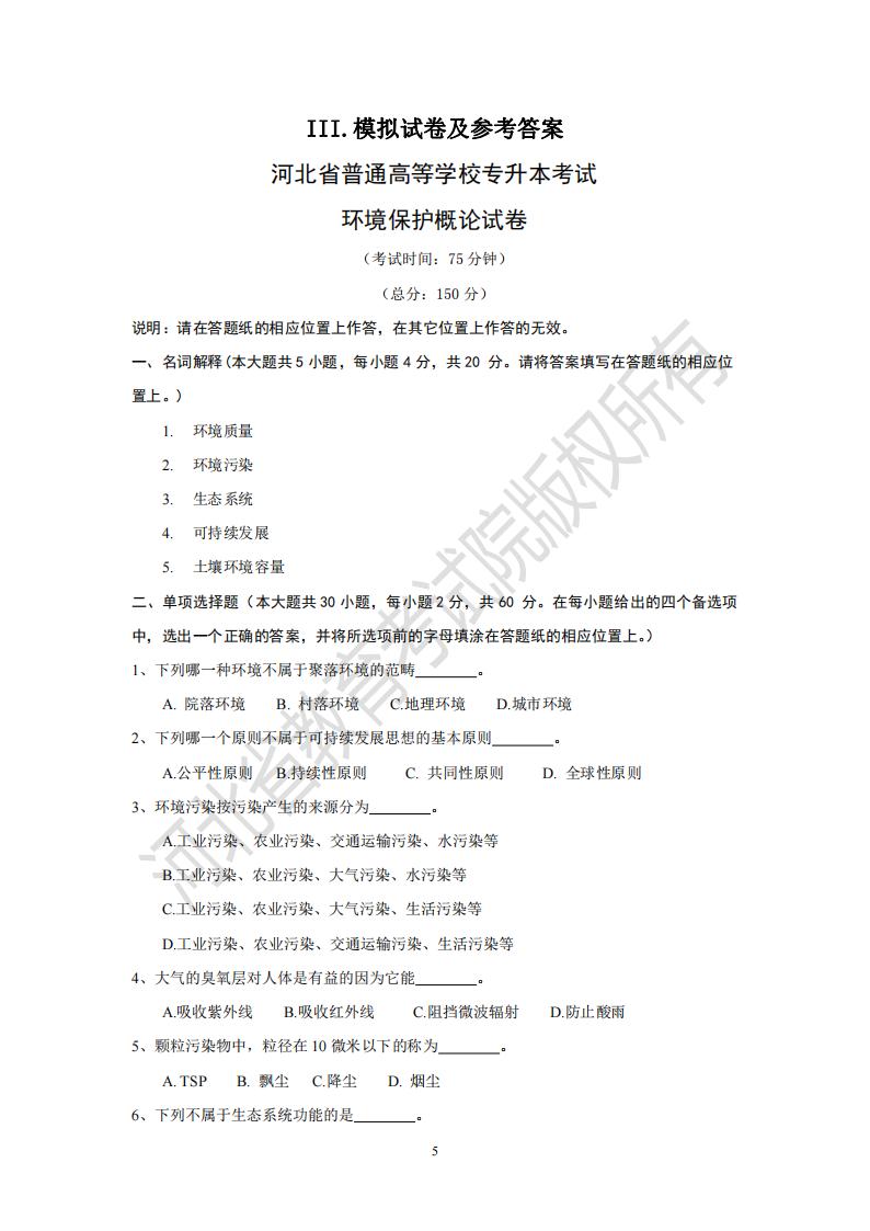河北省普通专升本考试环境保护概论试卷